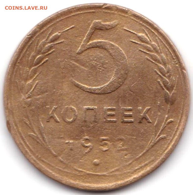 5 коп 1952г. шт.1.2А до 23.12.22. 22-00 Мск - 5 коп 1952г. шт.1.2А
