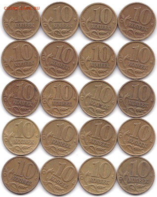 10 коп 1997М и СП по 10шт до 23.12.22. 22-00 Мск - 10 коп 1997М и СП по 10шт