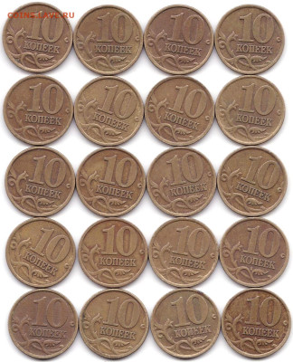 10 коп 1998М и СП по 20шт до 23.12.22. 22-00 Мск - 10 коп 1998сп - 20шт