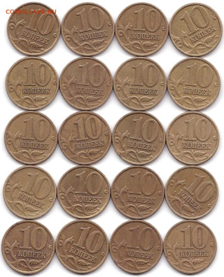 10 коп 1998М и СП по 20шт до 23.12.22. 22-00 Мск - 10 коп 1998м - 20шт