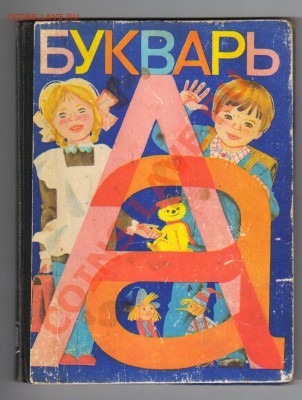 ДВА БУКВАРЯ из СССР-1983 и 1989гг до 12.12.2011г 21-00 - 2 БУКВАРЯ