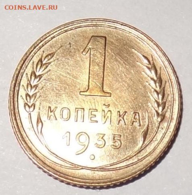 1 копейка 1935г. нов. хорошая до 22.12. в 22:00мск. - DSC00933 (2).JPG