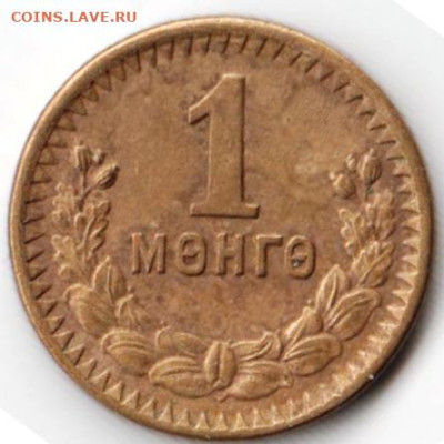 МОНГОЛИЯ 1 мунгу 1945 г. до 23.12.22 г. в 23.00 - 137