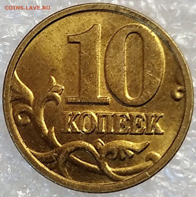 10 коп 2001-02-03-04-05сп и 2003м - 19шт до 23.12.22. 22-00 - 10 коп 2003м