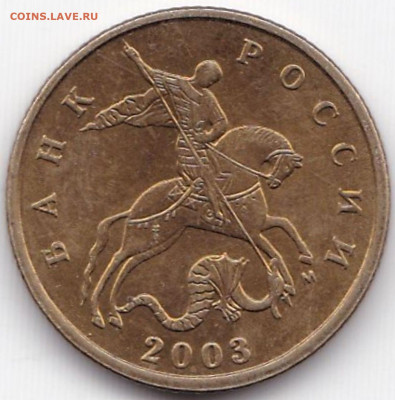 10 коп 2001-02-03-04-05сп и 2003м - 19шт до 23.12.22. 22-00 - 10 коп 2003м (2)