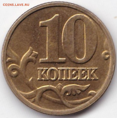 10 коп 2001-02-03-04-05сп и 2003м - 19шт до 23.12.22. 22-00 - 10 коп 2003м
