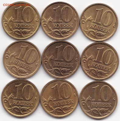 10 коп 2001-02-03-04-05сп и 2003м - 19шт до 23.12.22. 22-00 - 10 коп 2002-03-04-05сп - 9шт