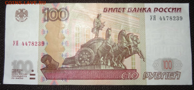 100 руб. серия УЯ до 22.12. в 22:00мск. - DSC00942 (2).JPG