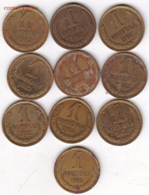1 копейка 1982 г. 10 шт. до 23.12.22 г. в 23.00 - 142