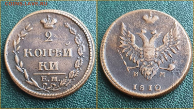 2 копейки 1810 год ЕМ НМ. До 21.12. N2 - IMG_20221214_204747