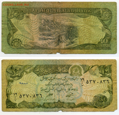 10 афганей - 10afgan