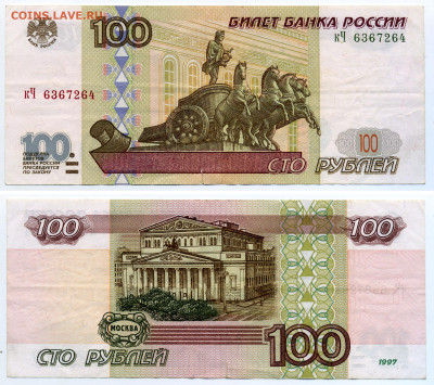 100 рублей 1997 без модификации - 100rub_bez_modif