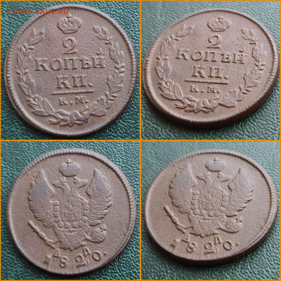 2 копейки 1820 год КМ АМ. До 21.12. N2 - IMG_20221214_204642
