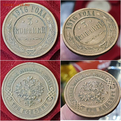 3 копейки 1916 год. Хорошая. До 21.12 - IMG_20221215_200319