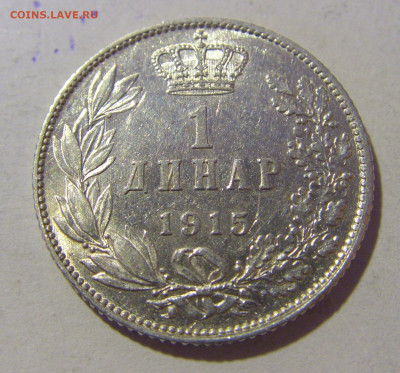 1 динар 1915 Сербия №2 23.12.2022 22:00 МСК - CIMG4786.JPG