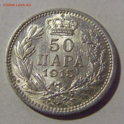 50 пара 1915 Сербия без подписи №2 23.12.2022 22:00 МСК - CIMG4800.JPG