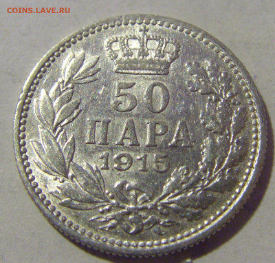 50 пара 1915 Сербия №1 23.12.2022 22:00 МСК - CIMG4809.JPG