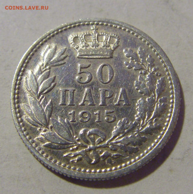 50 пара 1915 Сербия №2 23.12.2022 22:00 МСК - CIMG4813.JPG