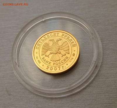 50 руб. 2007 Победоносец ммд unc золото 7,78гр, до 18.12.22 - IMG_20221204_153017