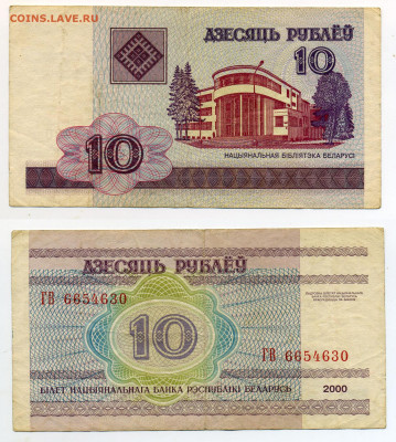 Белоруссия 10 рублей 2000 до 22.12 - 10