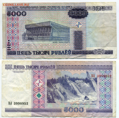 Белоруссия 5000 рублей 2000 до 22.12 - 5000