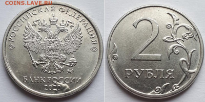 2 рубля 2020 брак аверса? - 20 1