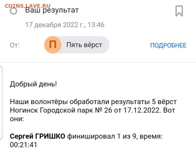 Угадай результат на "5 вёрст" в Ногинске (17.12.2022) - Screenshot_20221217-134854_Mail