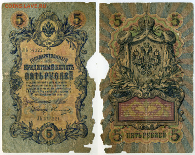 5 рублей 1909 (6-значный номер) Шипов Овчинников до 22.12 - 5p1909Ov