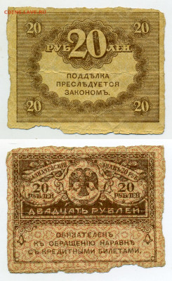 20 рублей "керенки" до 20.12 - 20pKer