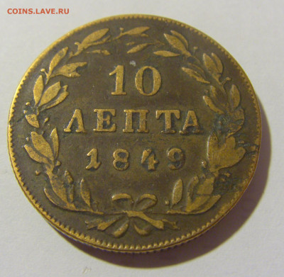 10 лепта 1849 Греция №1 23.12.2022 22:00 МСК - CIMG4889.JPG