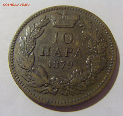 10 пара 1879 Сербия №1 23.12.2022 22:00 МСК - CIMG4897.JPG