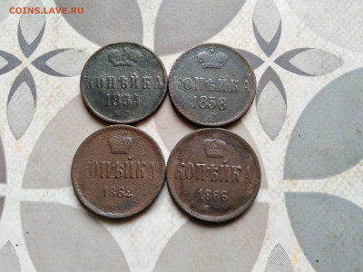 1 копейка 1854, 1858, 1862, 1866 до  20.12.2022 - 4коп (48)
