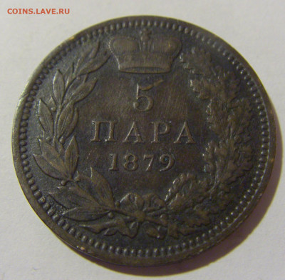 5 пара 1879 Сербия №1 23.12.2022 22:00 МСК - CIMG4901.JPG