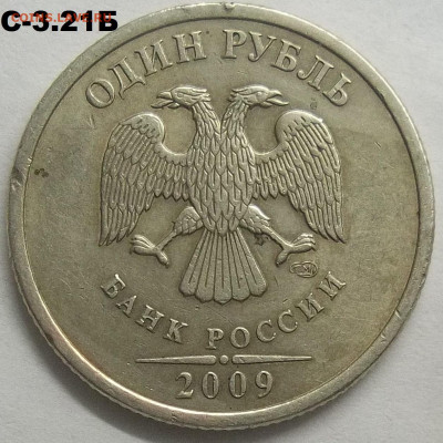 1 руб. 2009 СПМД шт. С-3.21Б+БОНУСЫ 21.12.22 22:00 МСК - 100_5961.JPG