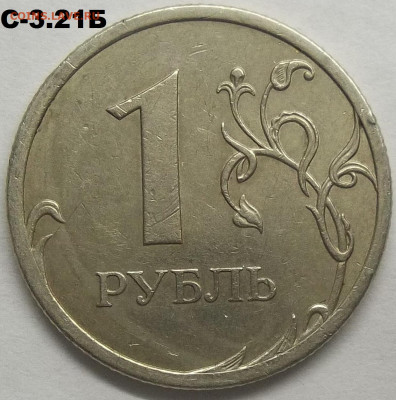 1 руб. 2009 СПМД шт. С-3.21Б+БОНУСЫ 21.12.22 22:00 МСК - 100_5960.JPG