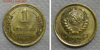 1 копейка 1940 (остатки блеска) - до 21.12.2022 в 22-00 - 1kop1940-aUNC