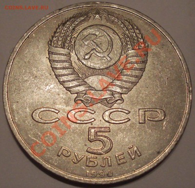 5р 1990г  МАТЕДАНАРАН - 5 руб 1990_1