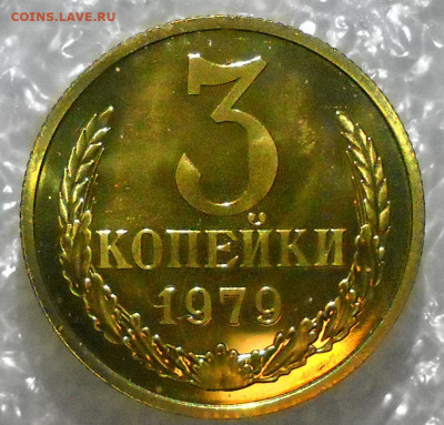 3 копейки 1979 год. Вогнутые ленты. - 55