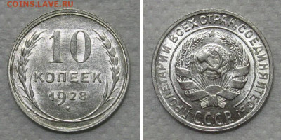 10 копеек 1928 (Ю, штемпельный блеск)- до 21.12.2022 в 22-00 - 10kop1928-1-UNC