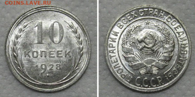 10 копеек 1928 (Х, штемпельный блеск)- до 21.12.2022 в 22-00 - 10kop1928-2-UNC
