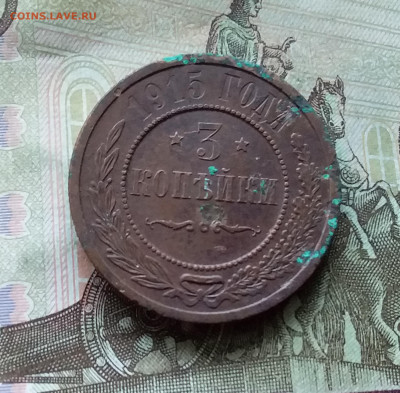 3 копейки 1915. До 20.12.22 в 22.00 - 20221217_215145