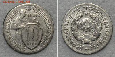 10 копеек 1931 (штемпельный блеск) - до 21.12.2022 в 22-00 - 10kop1931-aUNC