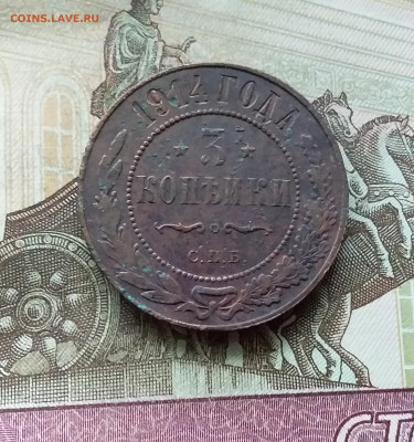 3 копейки 1914. До 20.12.22 в 22.00 - 20221217_215509
