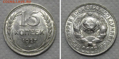 15 копеек 1927 (штемпельный блеск) - до 21.12.2022 в 22-00 - 15kop1927-UNC
