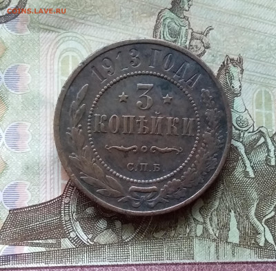3 копейки 1913. До 20.12.22 в 22.00 - 20221217_215804
