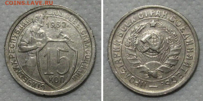 15 копеек 1932 (отличный щитовик) - до 21.12.2022 в 22-00 - 15kop1932