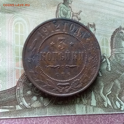 3 копейки 1912. До 20.12.22 в 22.00 - 20221217_220034
