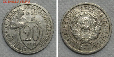20 копеек 1932 (отличный щитовик) - до 21.12.2022 в 22-00 - 20kop1932