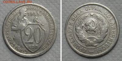 20 копеек 1933 (хороший щитовик) - до 21.12.2022 в 22-00 - 20kop1933