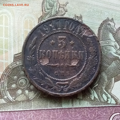 3 копейки 1911. До 20.12.22 в 22.00 - 20221217_220257